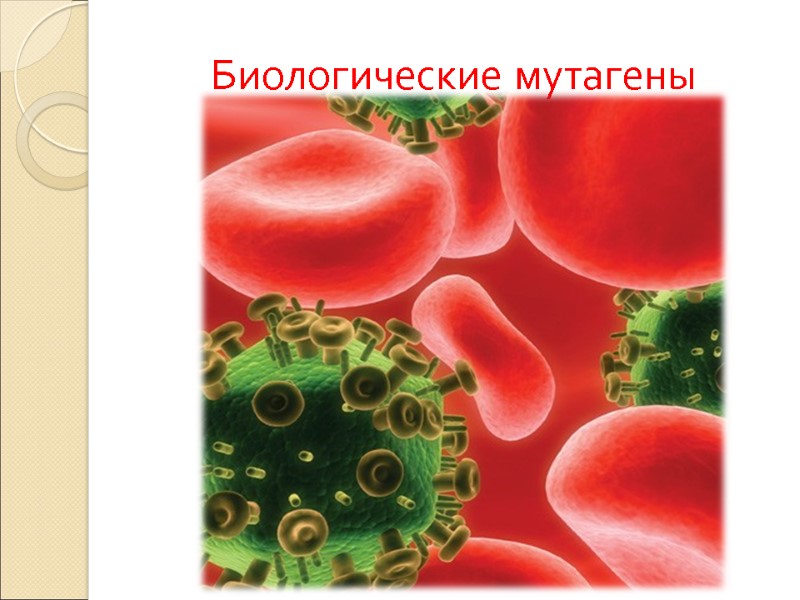 Биологические мутагены